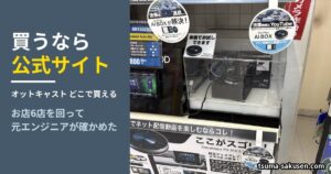 オットキャストを買うなら公式サイト。オートバックスのP3デモ機の売場
