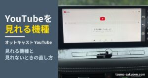 オットキャストでYouTubeを見れる機種:ナビでYouTubeアプリを開いた実機の画面