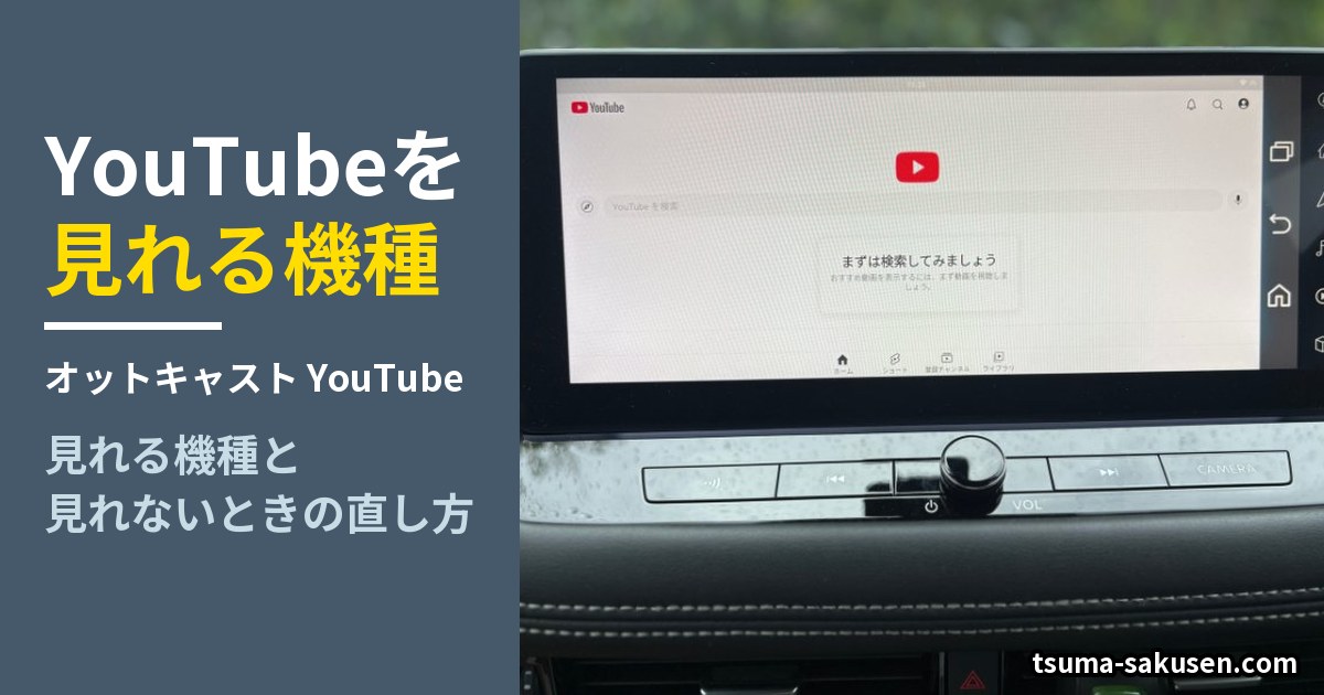 オットキャストでYouTubeを見れる機種:ナビでYouTubeアプリを開いた実機の画面
