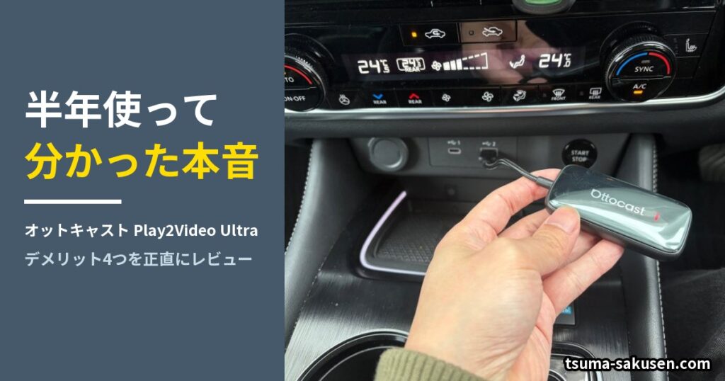 Play2Video Ultraを半年使って分かった本音（エクストレイルのUSBポートに挿すところ）