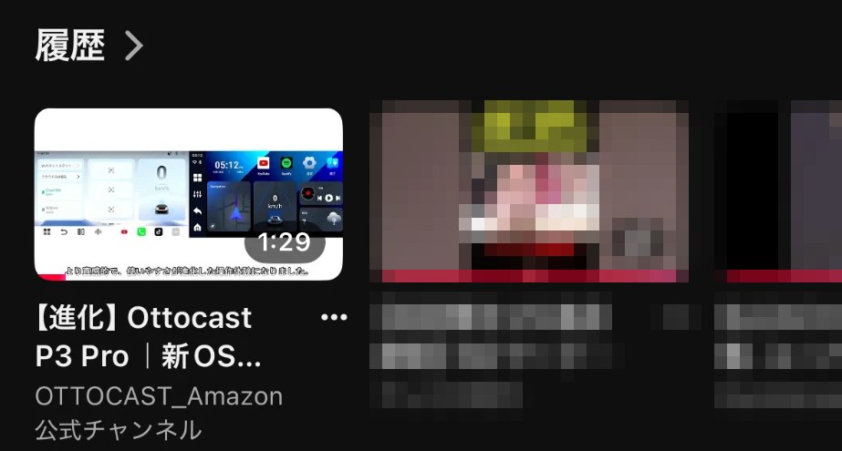 iPhoneのYouTubeの履歴に、さっき再生した動画が先頭に並んでいる画面