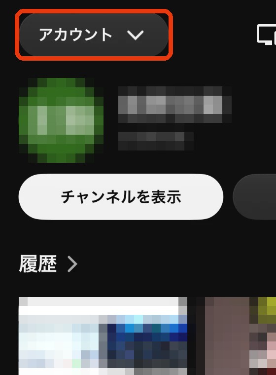 YouTubeアプリのマイページ左上にある「アカウント」ボタン